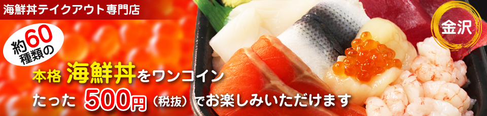 メニュー 海鮮丼の金沢丼丸 久安店 金沢市