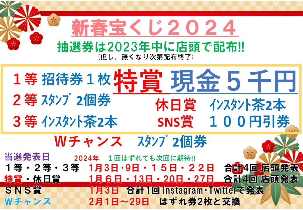 2024新春くじ　POP