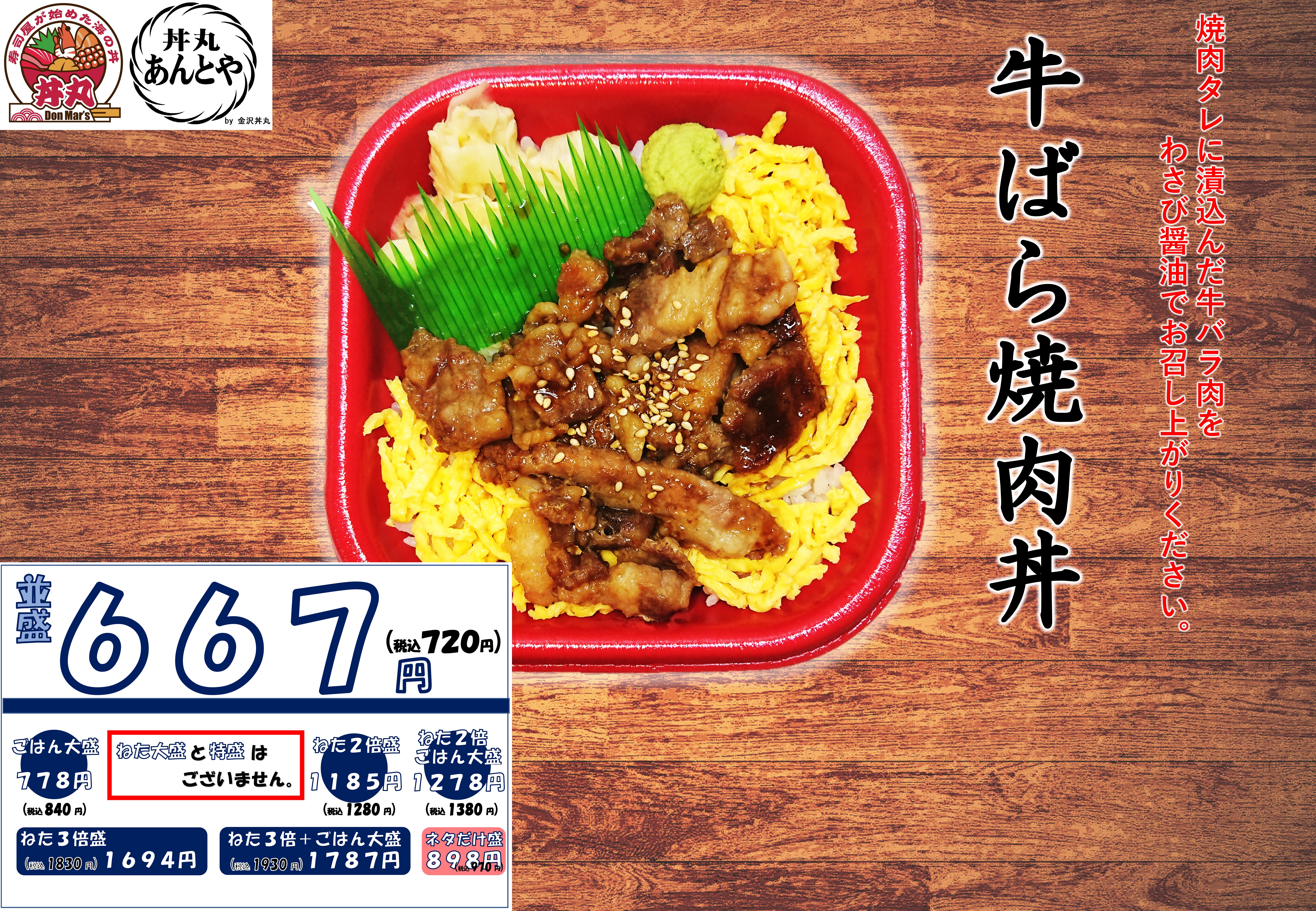 牛ばら焼肉丼　2025