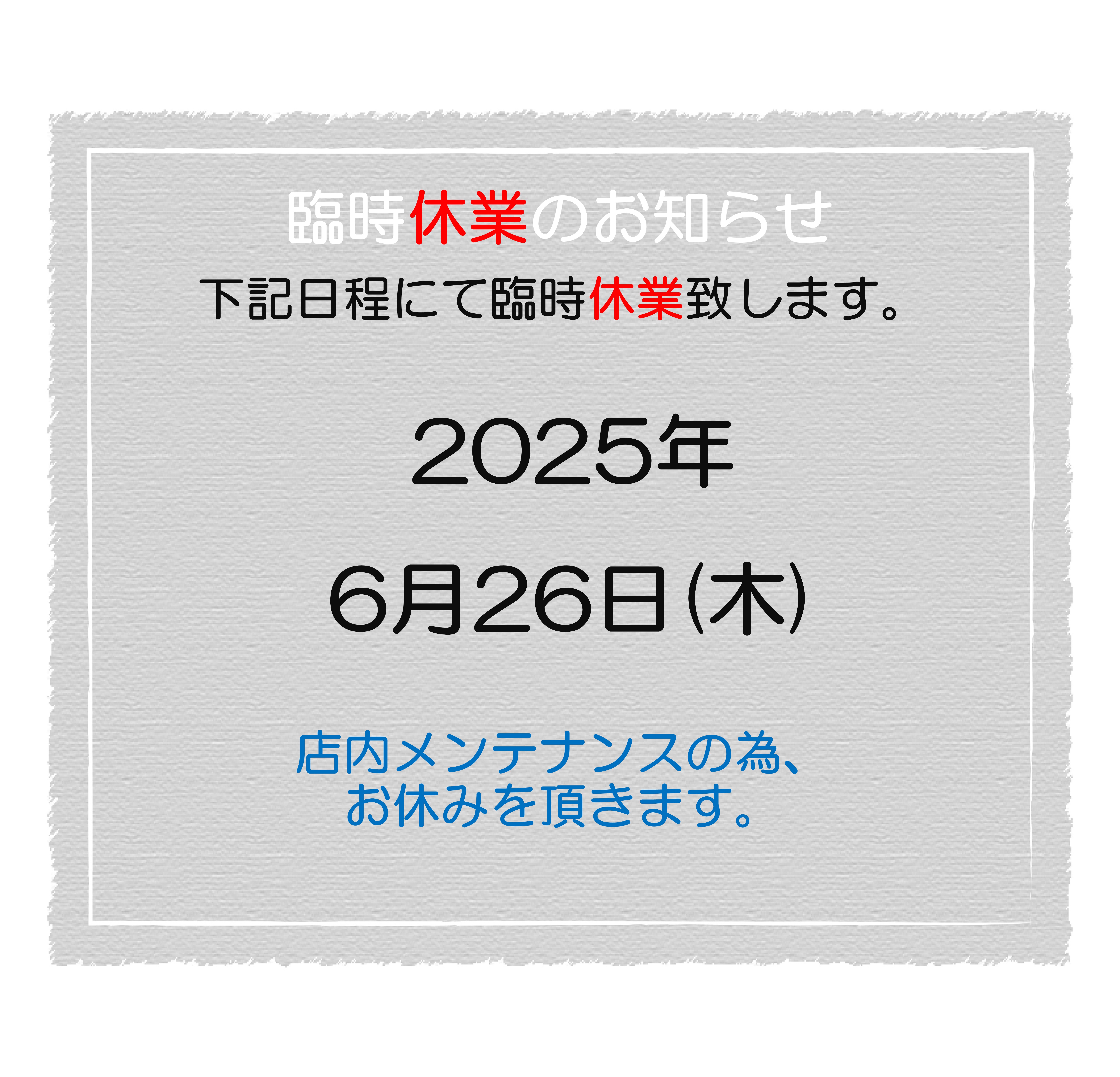2025.6　臨時休業