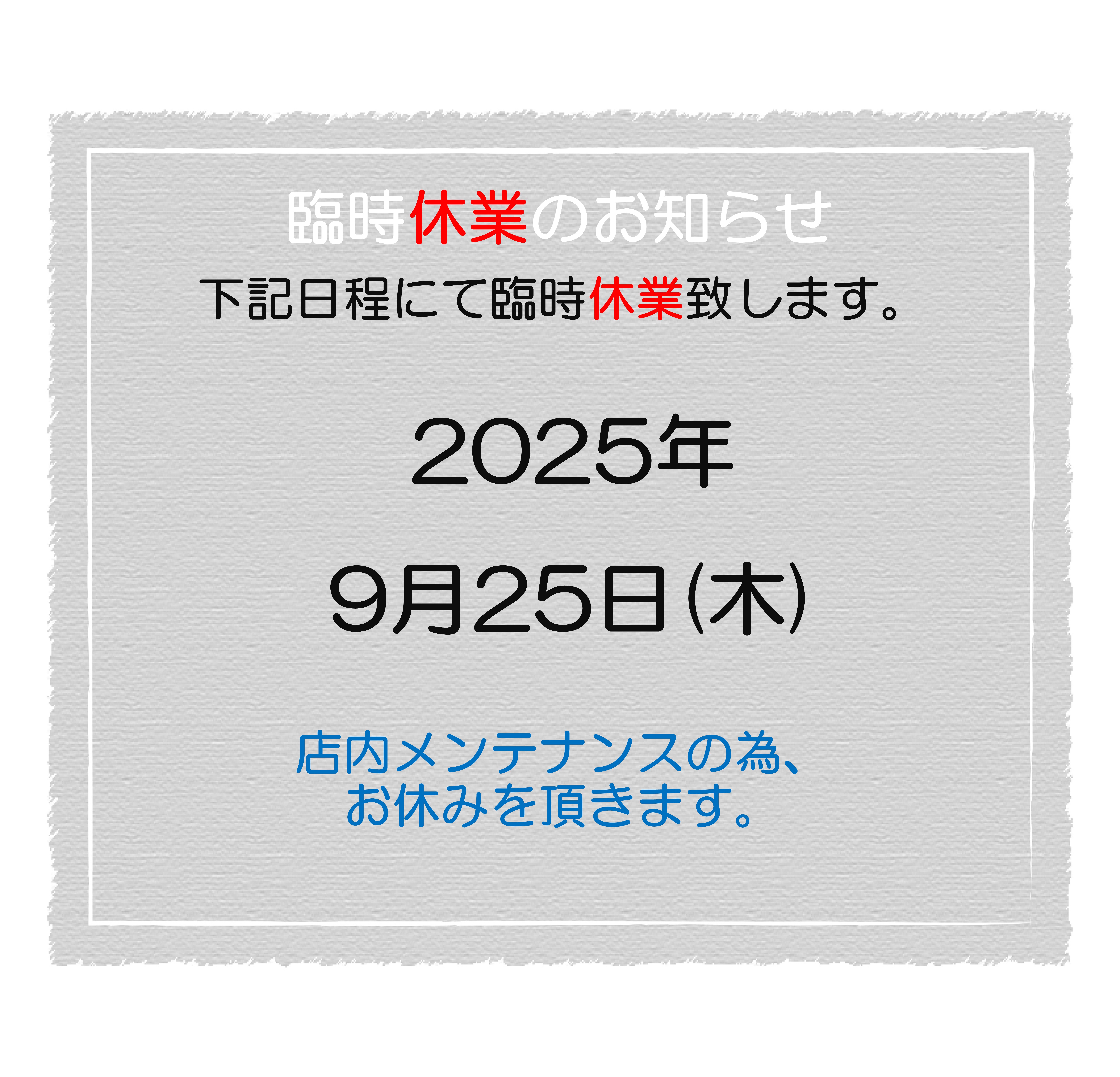 2025.9 臨時休業