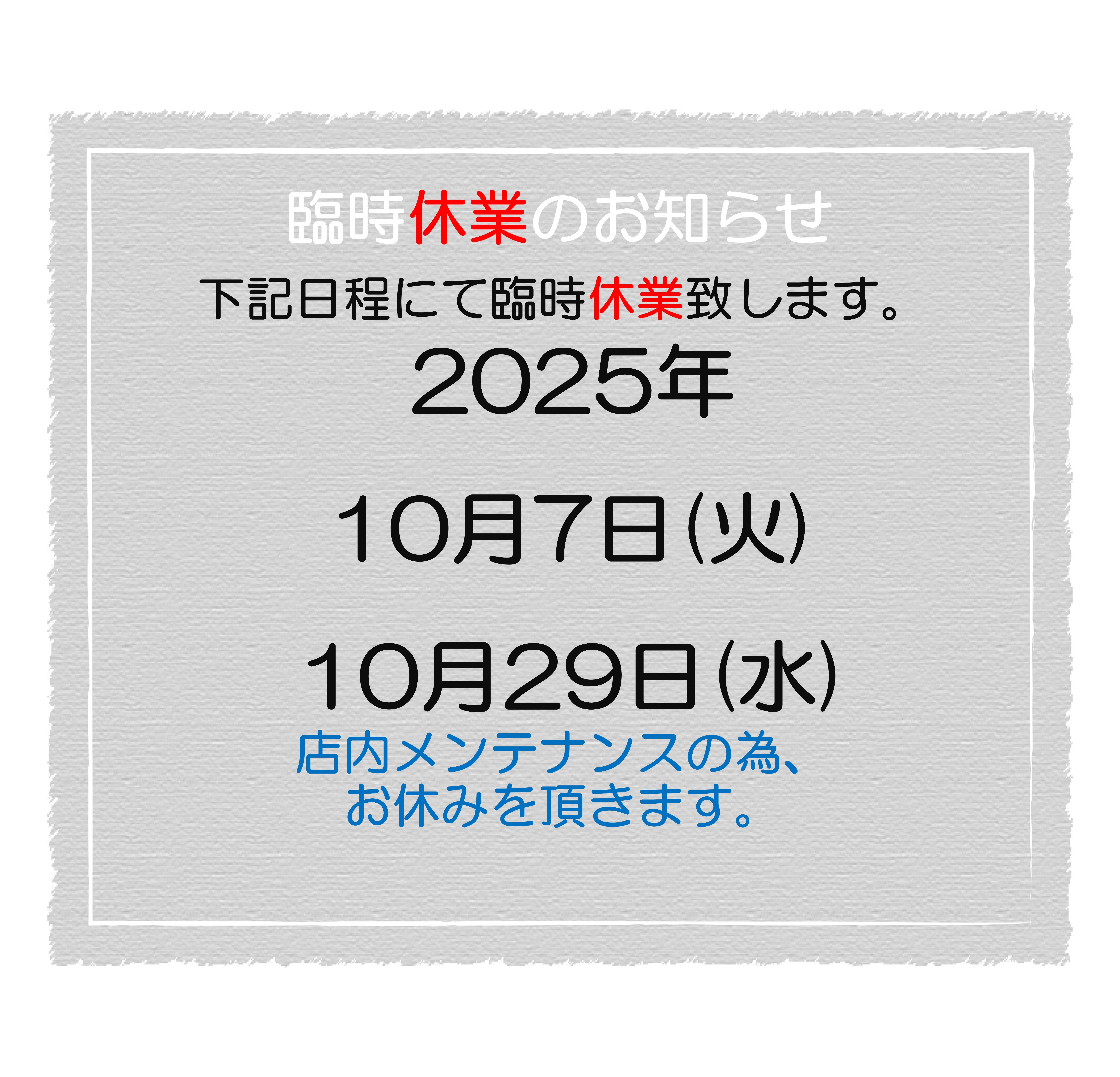 2025.10　臨時休業