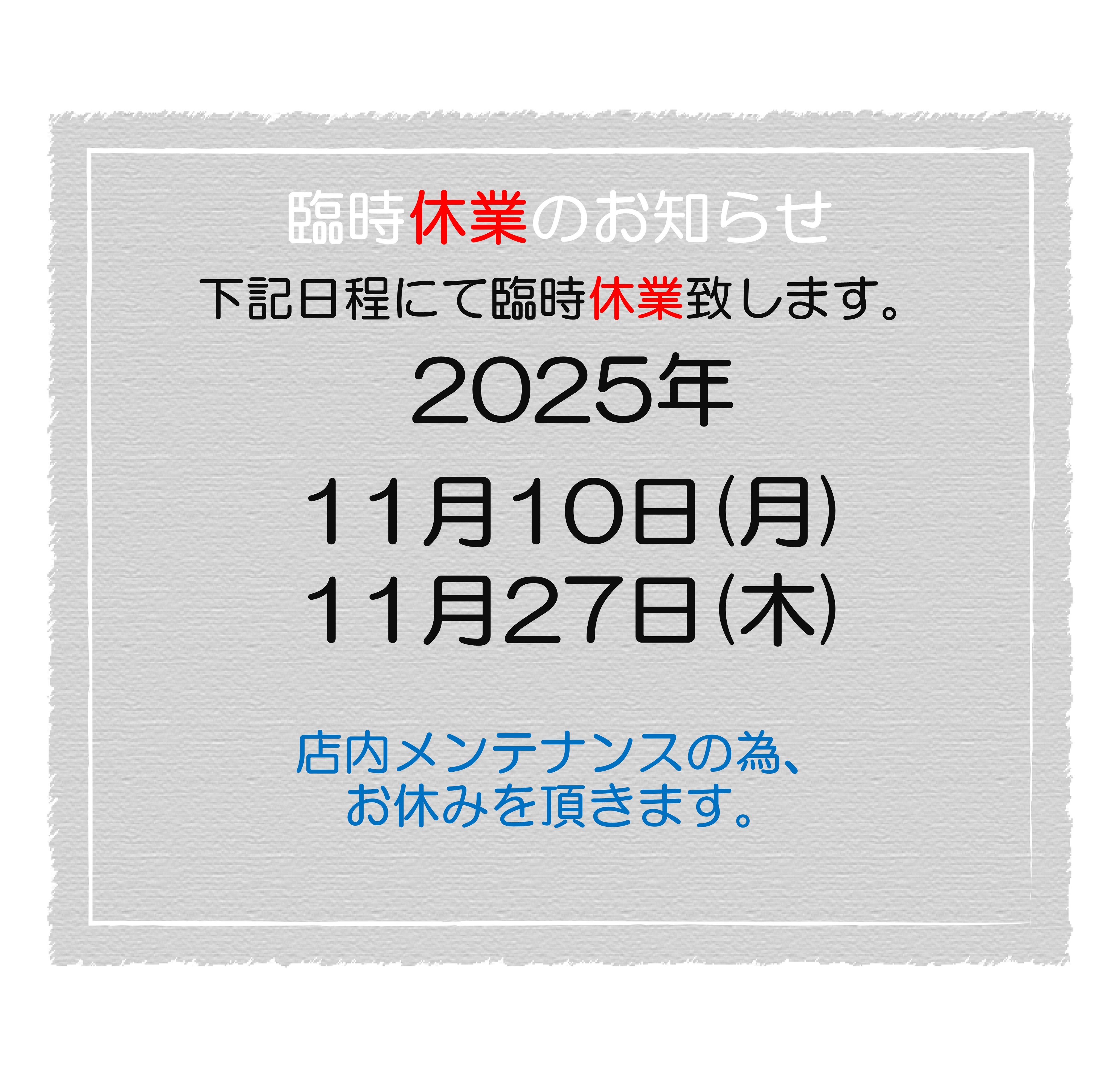 2025.11 臨時休業