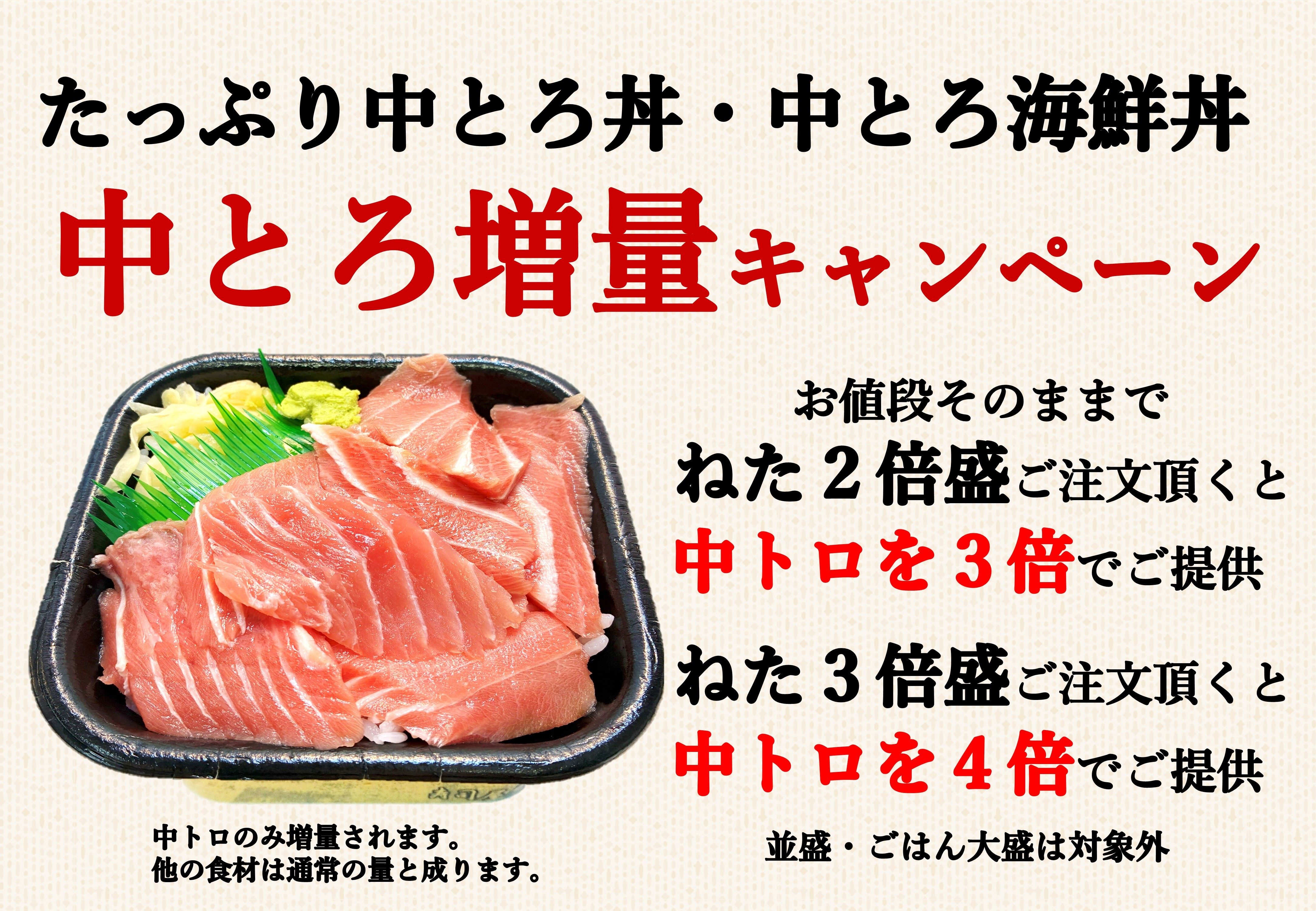 中トロ増量キャン
