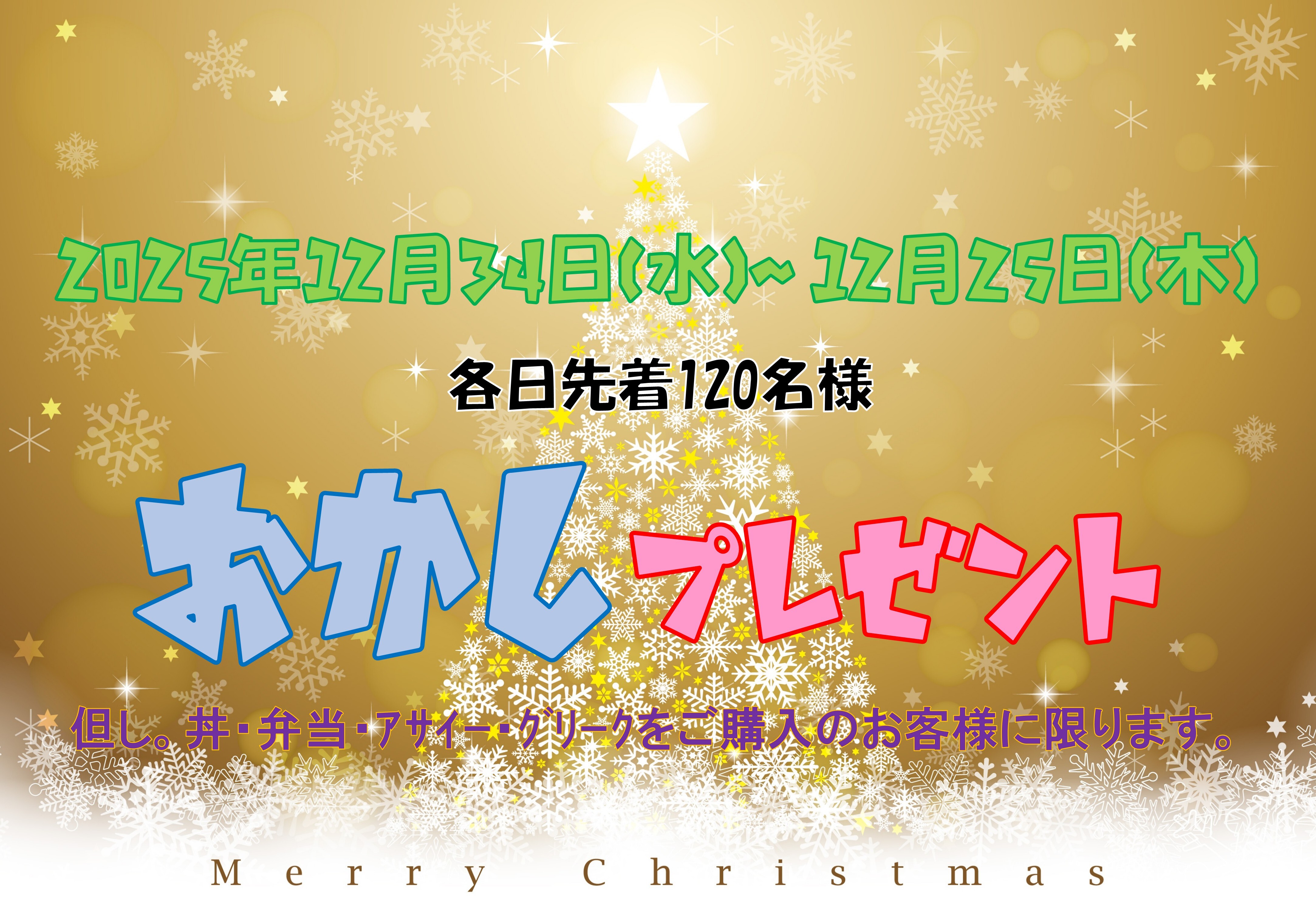 2025クリスマス