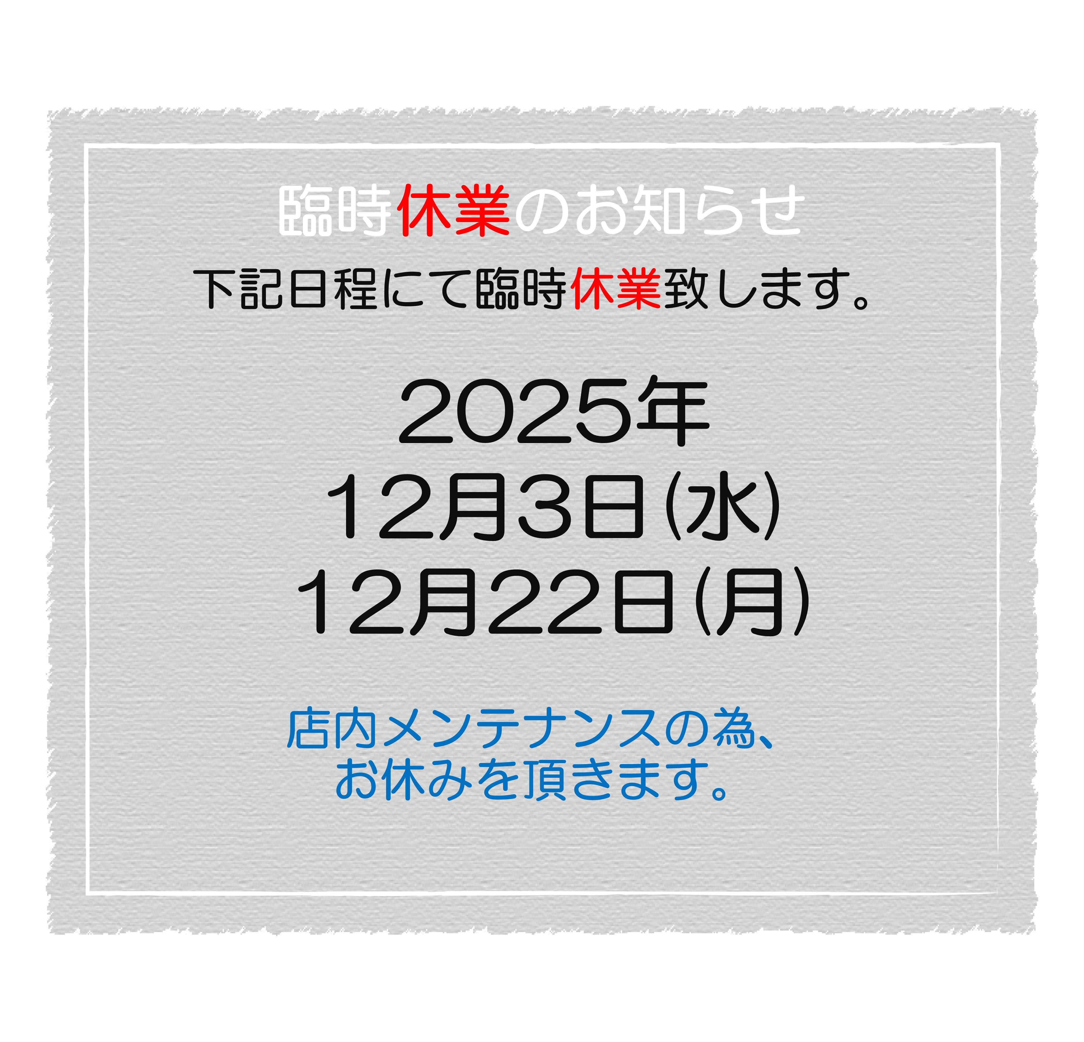 2025.12　臨時休業