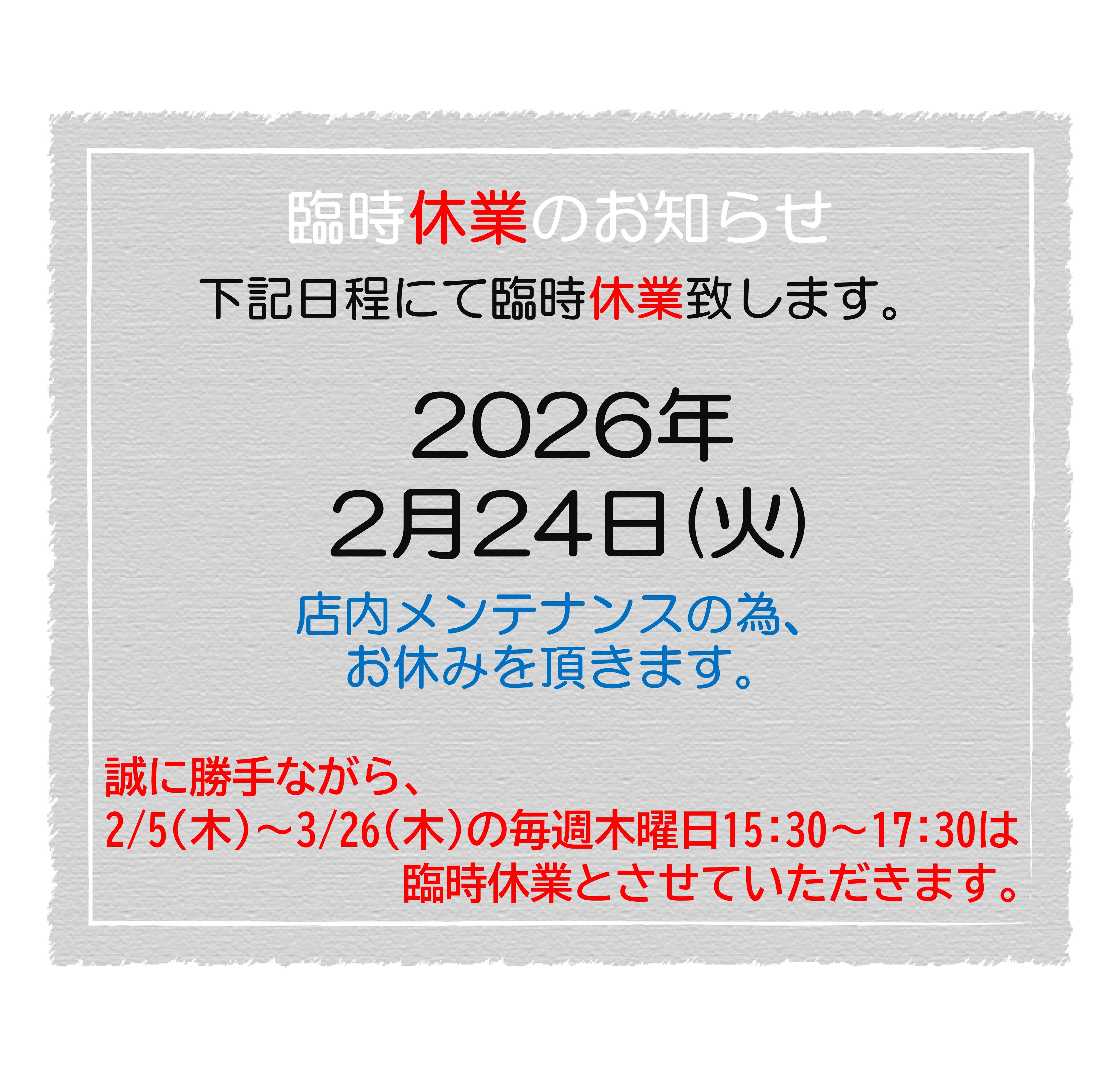 2026.2　臨時休業