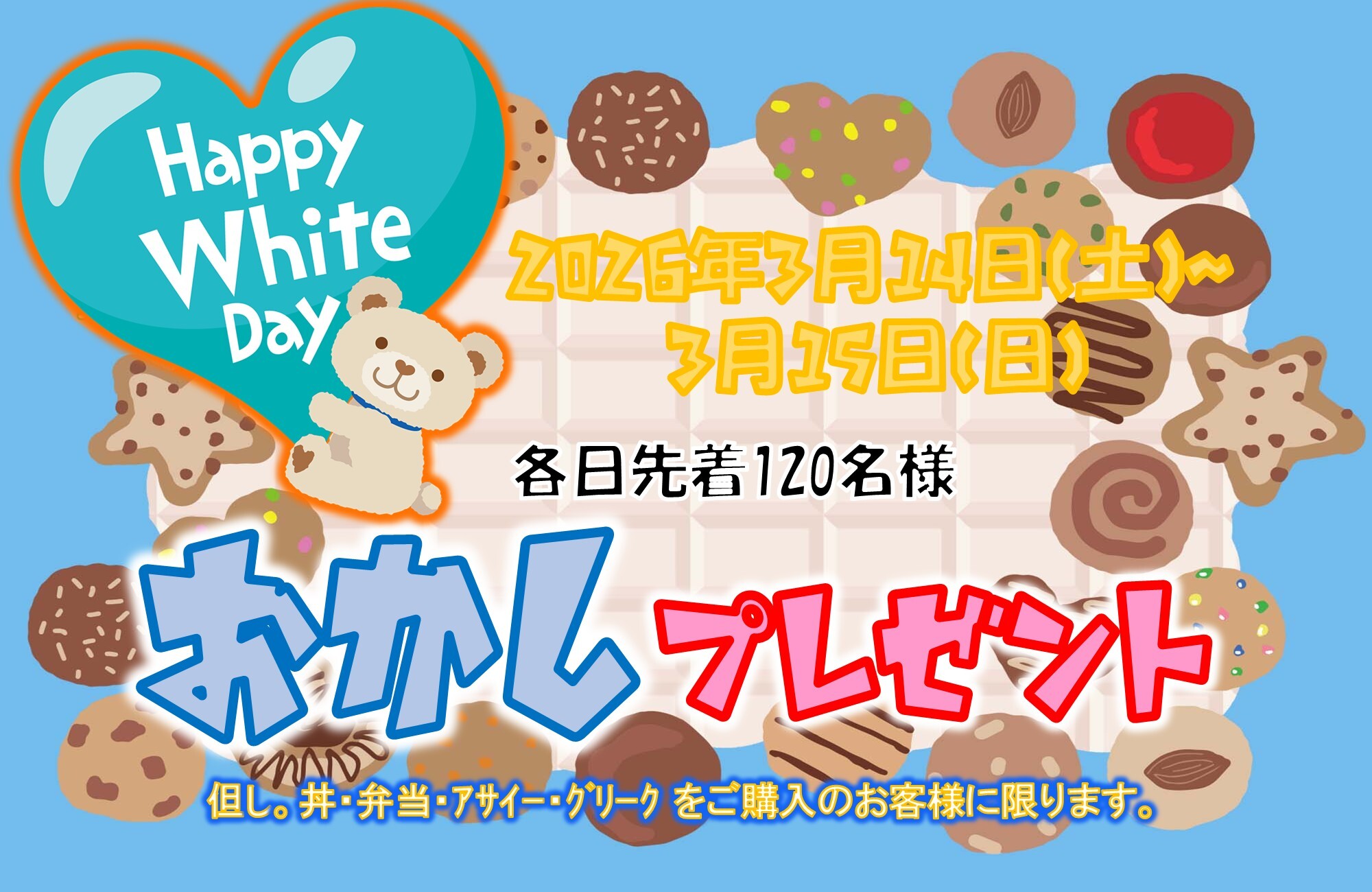 2026ホワイトデー