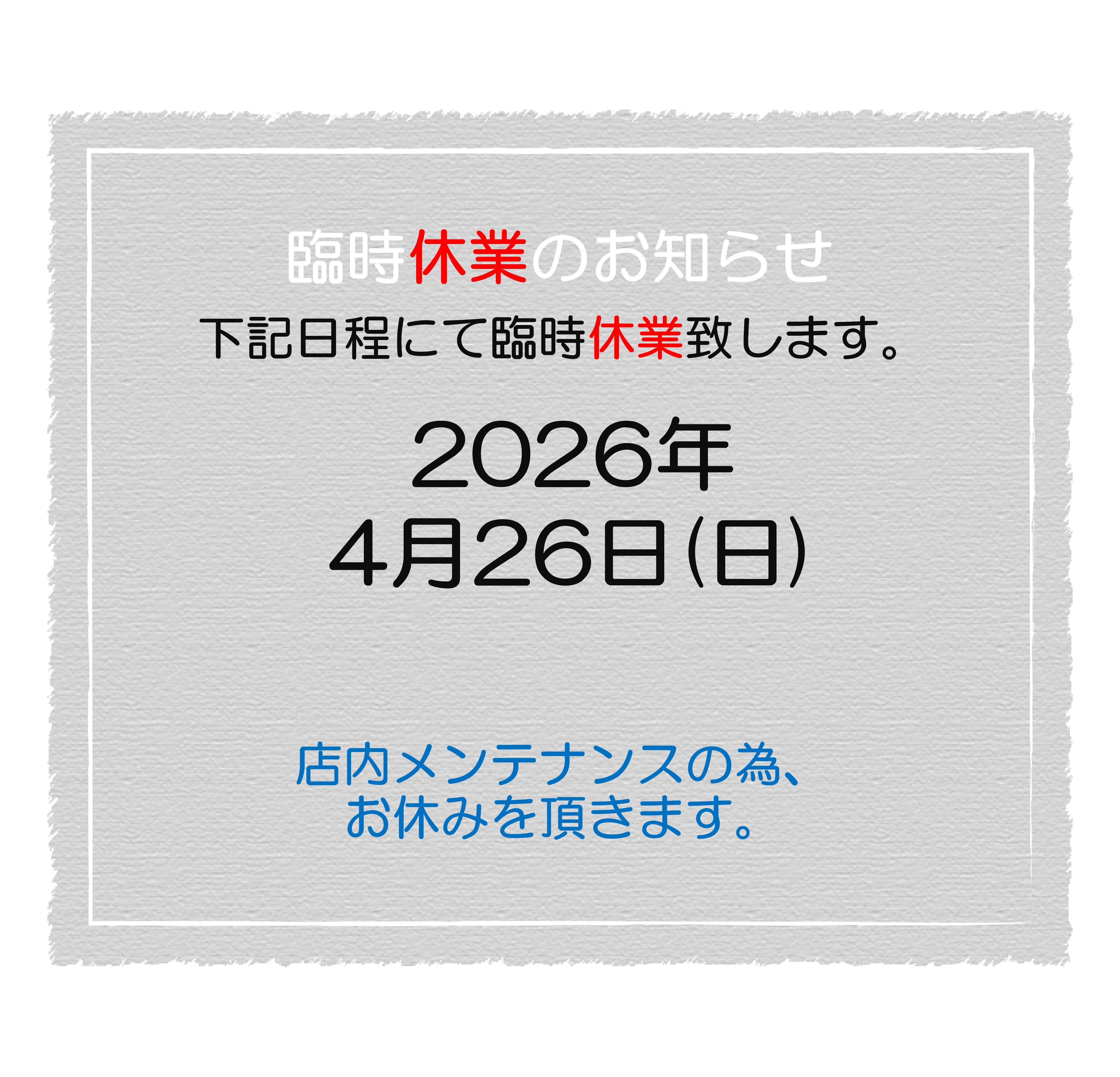 2026.4　臨時休業