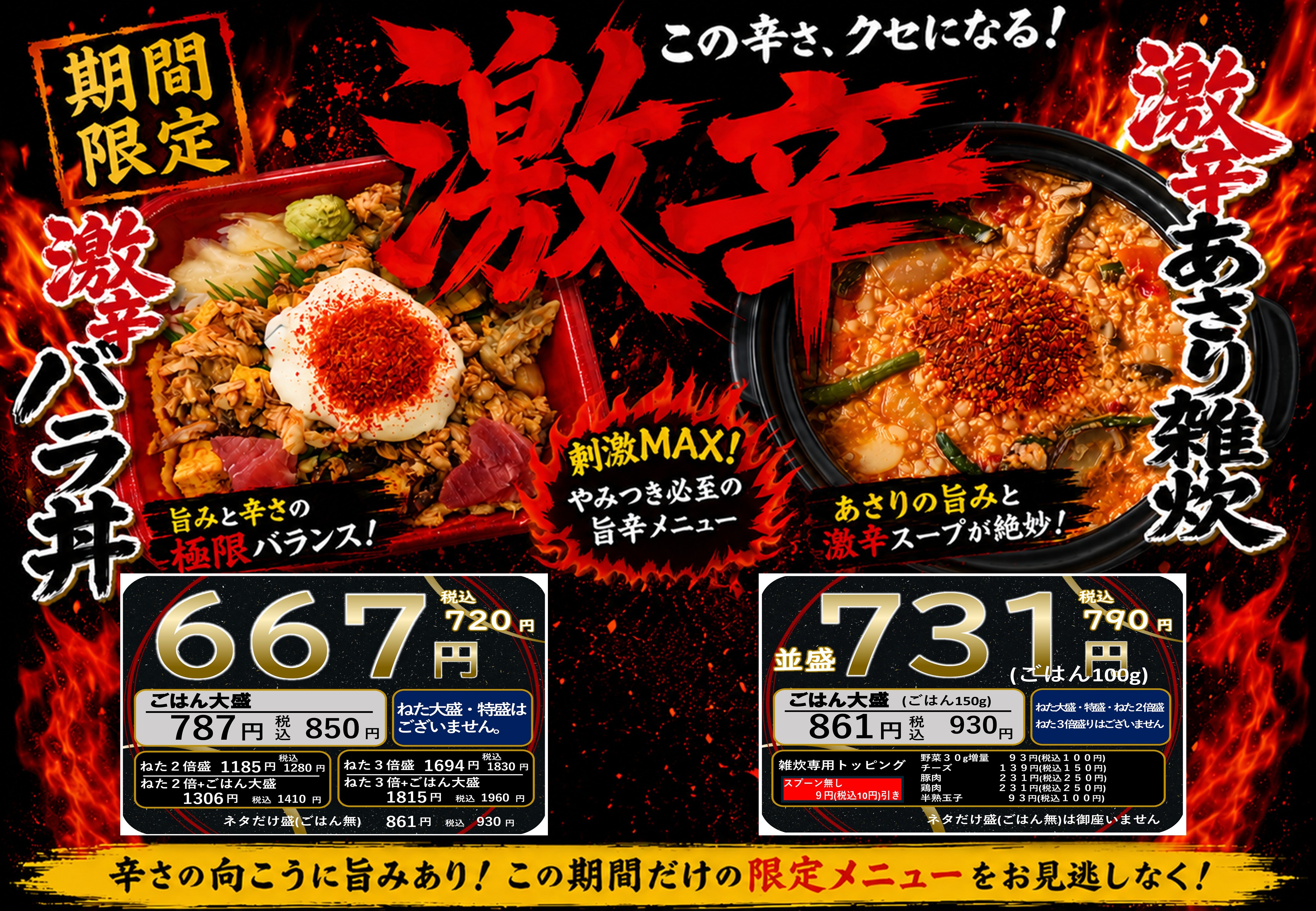 激辛バラ丼　激辛あさり雑炊