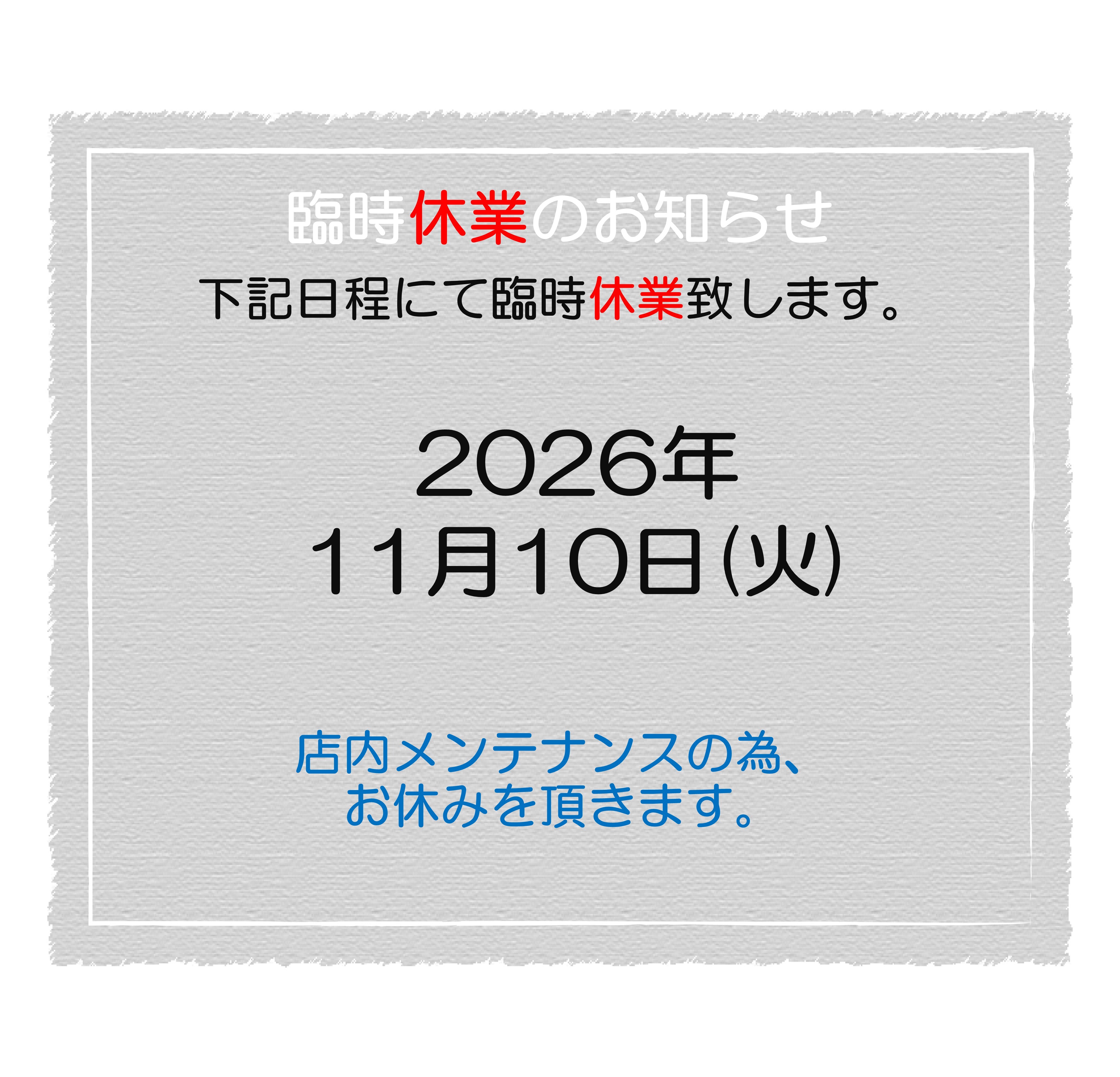 2026.11　臨時休業